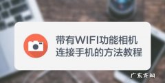 相机怎么连接wifi,如何使用免费wifi