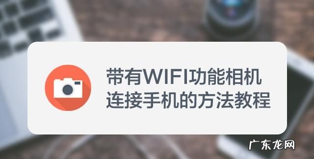 相机怎么连接wifi,如何使用免费wifi