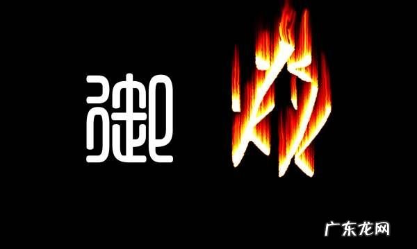 三个火是什么字,三个火念什么字怎么读