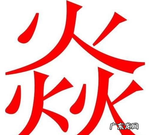 三个火是什么字,三个火念什么字怎么读