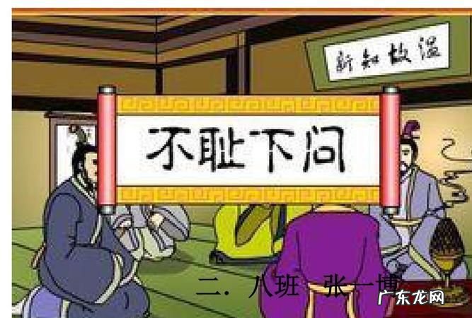 不耻下问的上一句,不耻下问下一句是什么