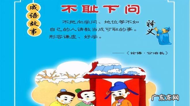 不耻下问的上一句,不耻下问下一句是什么
