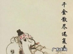 千金散尽还复来的上一句,千金散尽还复来的前一句是什么