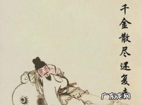 千金散尽还复来的上一句,千金散尽还复来的前一句是什么