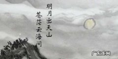 苍茫云海间的上一句,明月出天山苍茫云海间.长风几万里吹度玉门关