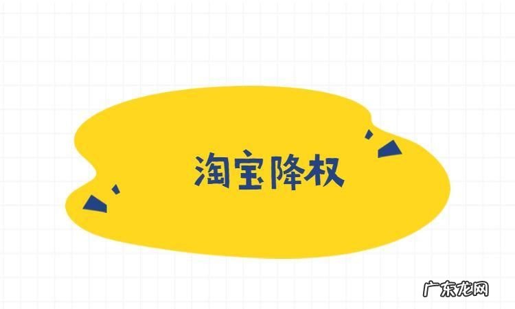 淘宝将权是什么意思,淘宝什么是降权号