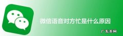 微信电话对方忙是什么意思,微信显示对方忙什么意思