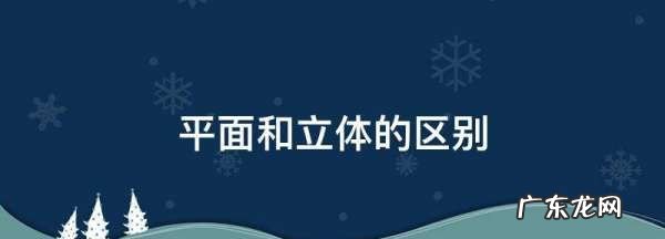 平面和立体的区别,平面和立体的区别