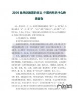 元旦吃什么传统东西,元旦要吃什么传统的东西