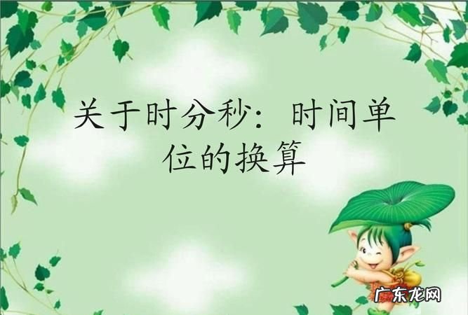 时分秒相邻单位之间的进率是多少,时分秒每相邻两个单位间的进率是多少