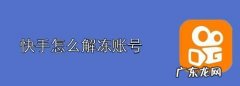 快手账户冻结怎么解冻,快手账号被冻结了多久恢复