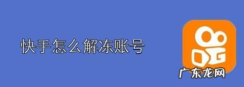 快手账户冻结怎么解冻,快手账号被冻结了多久恢复