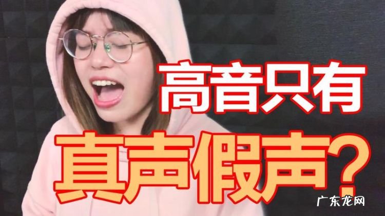 什么是真声什么是假声,唱歌假声和真声的区别