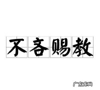 不吝赐教用在什么场合,不吝赐教的用法是什么