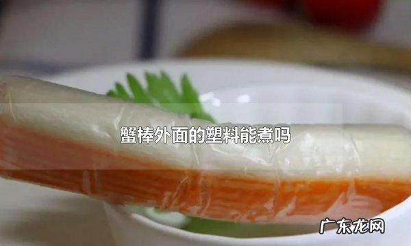 蟹棒为什么带塑料袋煮,煮蟹棒撕不撕塑料膜可以