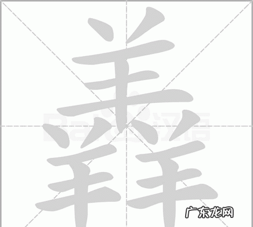 三个羊是什么字,三个羊念什么字怎么鱼