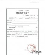 同意取保候审多久放人,公安局多久会通知家属取保候审