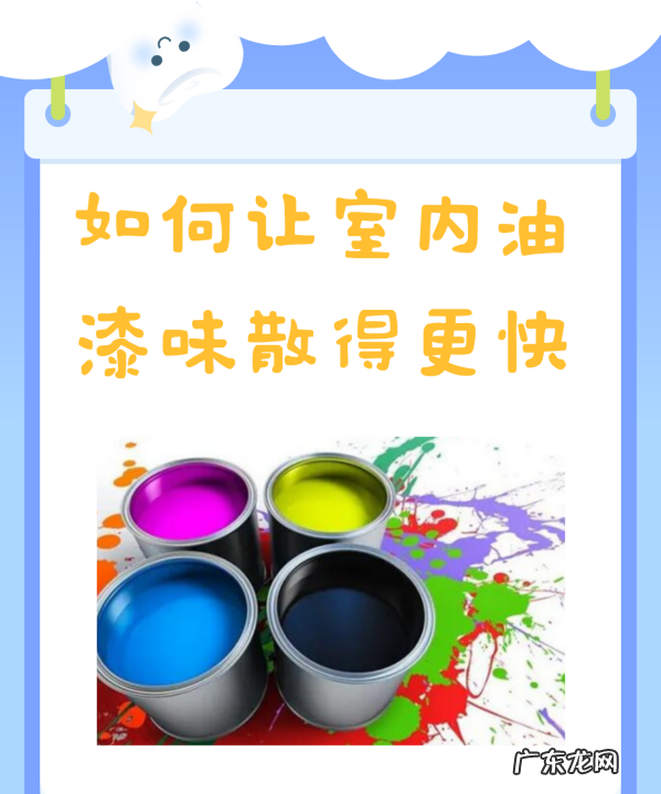 油漆味多久能散完,室外油漆味一般几天消失