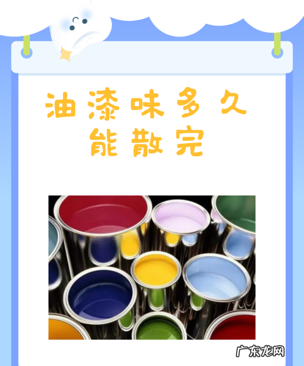 油漆味多久能散完,室外油漆味一般几天消失