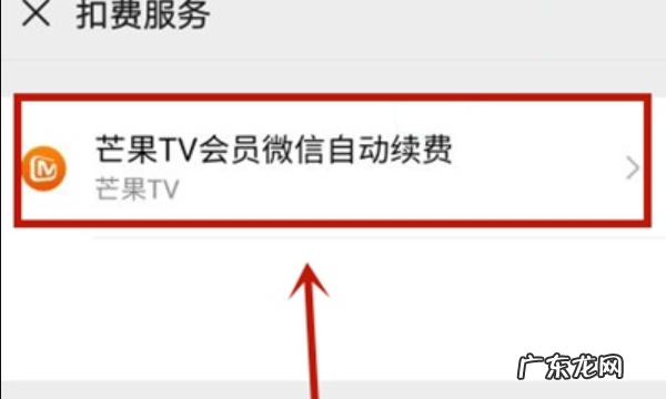 芒果tv怎么样关闭自动续费,芒果tv怎么关闭自动续费