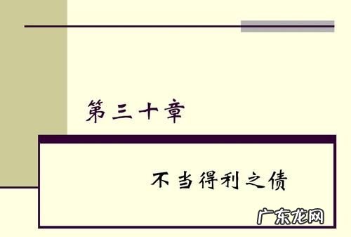 不当得利之债概念是什么,不当得利名词解释民法学