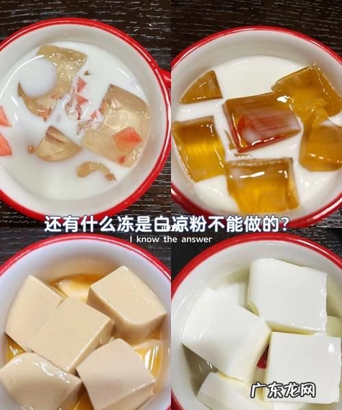 白凉粉不凝固能补救,白凉粉没有凝固可以重新加热煮着吃