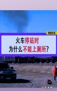 火车停站时可以上厕所吗,为什么火车停站的时候是不允许上厕所的