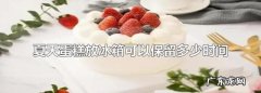 蛋糕需要放冰箱保存,蛋糕需要放冰箱保存