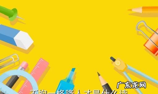 不拘一格降人才上一句,不拘一格降人才前一句是什么作者是什么出处是什么