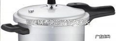 高压锅煮粥喷气后多久可以关火,高压锅煮粥老是溢出来怎么办