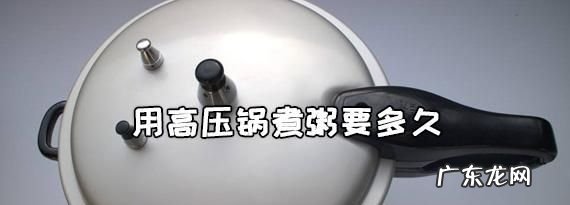 高压锅煮粥喷气后多久可以关火,高压锅煮粥老是溢出来怎么办