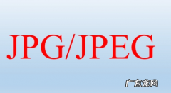 什么格式有损压缩,jpg格式是什么