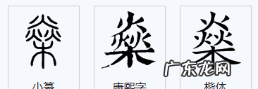 三个火下面一个木是什么字,上面三个火下面一个木