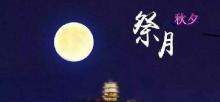 中秋节起源于上古时代普及于汉代定型于唐朝初年,中秋节的由来是什么