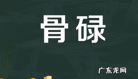 骨碌的意思 骨碌的含义,骨碌的意思解释