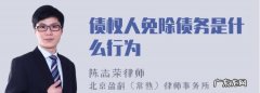 关于债务免除基本的特点都有哪些,什么叫债务免除