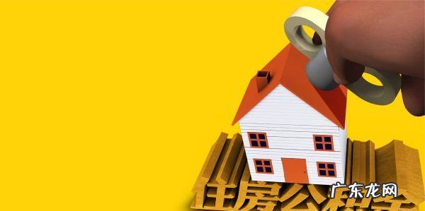 租房可以提取住房公积金,租房子可以提取公积金