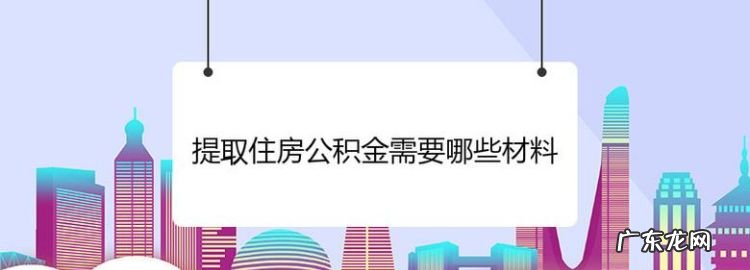 租房可以提取住房公积金,租房子可以提取公积金