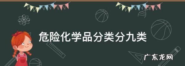 危险化学品分类分九类,危险货物类别9是什么意思