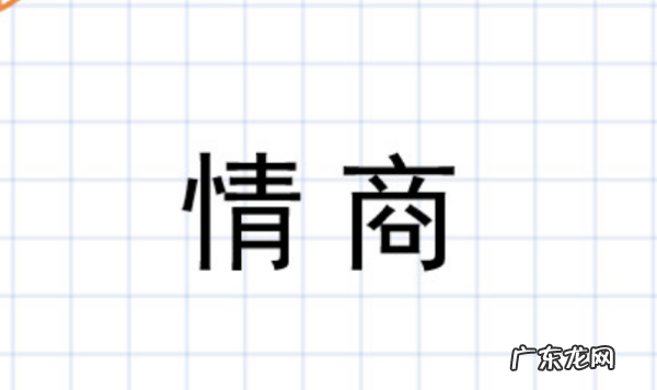 情商是什么意思,情商低是指什么意思