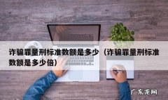 刑法诈骗罪数额较大有什么惩罚,诈骗多少金额可以拘留人