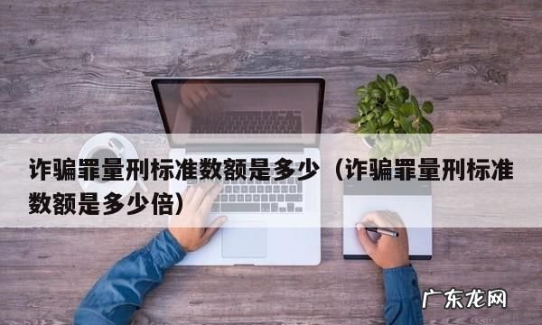 刑法诈骗罪数额较大有什么惩罚,诈骗多少金额可以拘留人