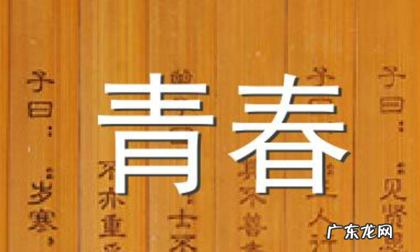有关青春的名人语录,名人名言关于青春励志