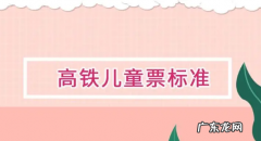 高铁儿童票标准,高铁票儿童票标准怎么收费