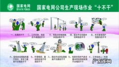 十不干的内容是什么,国网规定十不干是什么