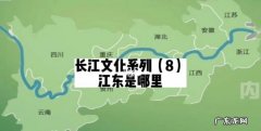 江东是哪里 江东简述,三国演义第十五章内容概括