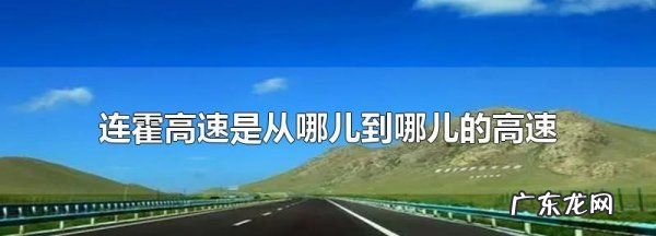 连霍高速是从哪里到哪里,连霍高速起点和终点分别是哪里