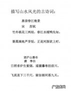 关于山水风光的古诗词,描写山水风光的古诗名句