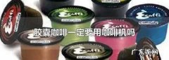 胶囊咖啡一定要用咖啡机,咖啡胶囊可以不用咖啡机使用