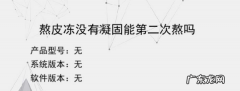 猪皮冻不凝固如何补救,皮冻不凝固可以重熬